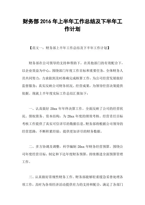 财务部2016年上半年工作总结及下半年工作计划