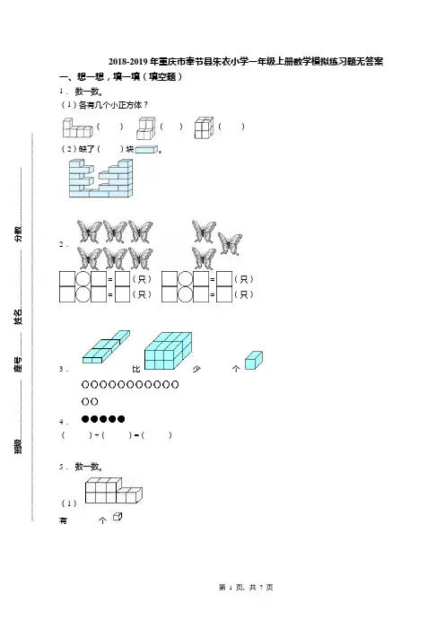 2018-2019年重庆市奉节县朱衣小学一年级上册数学模拟练习题无答案