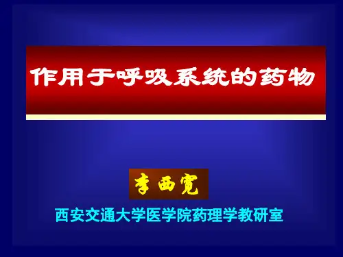 作用于呼吸系统的药物