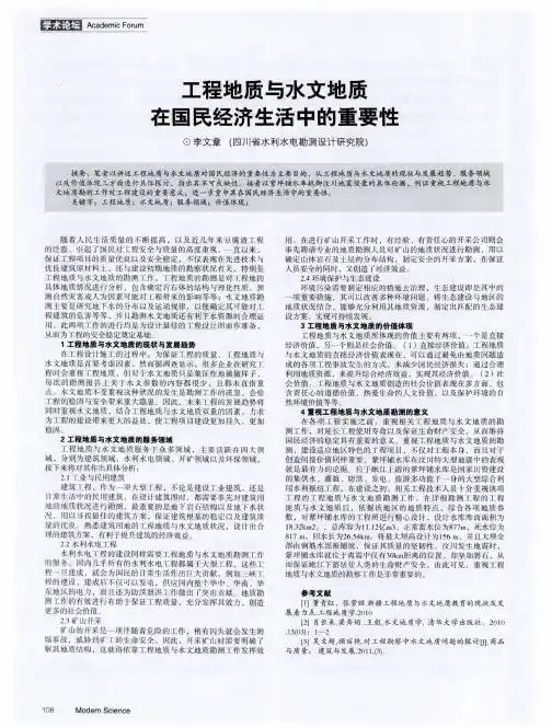 工程地质与水文地质在国民经济生活中的重要性
