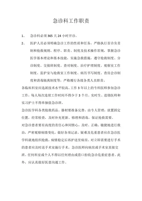 急诊科工作职责