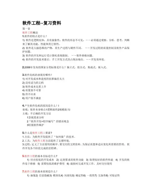 软件工程概论复习资料