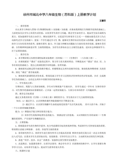 苏科版生物八上教学计划