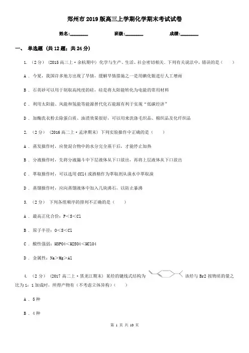 郑州市2019版高三上学期化学期末考试试卷