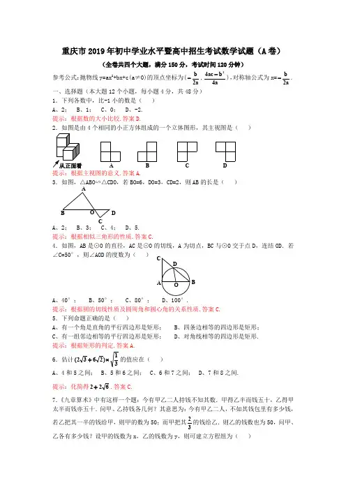 重庆市2019年初中学业水平暨高中招生考试数学试题(A卷)(含解答提示与评分标准)