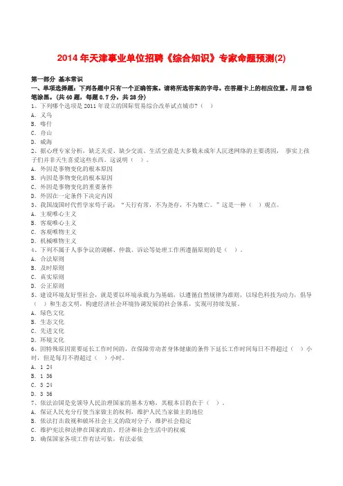 2014年天津事业单位招聘《综合知识》专家命题预测(2)