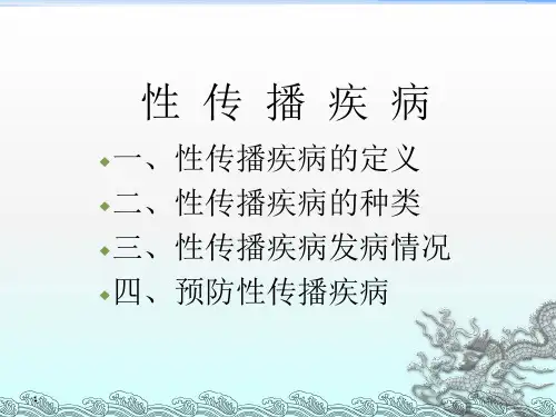 性传播疾病-华中师范大学ppt课件