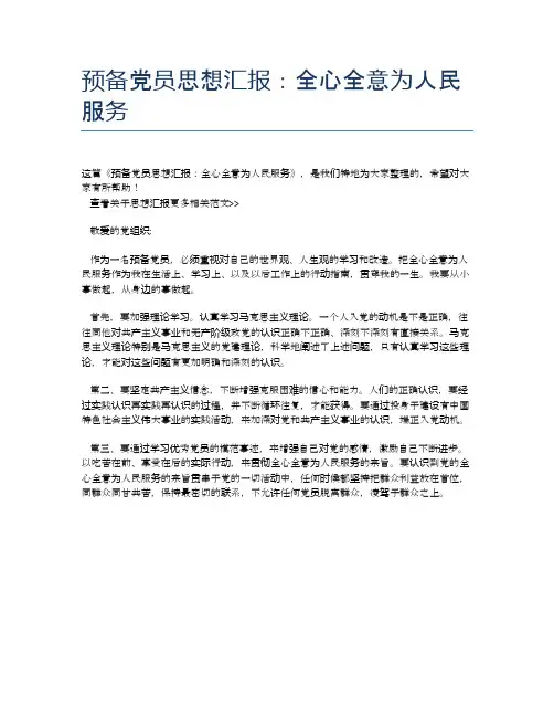 预备党员思想汇报：全心全意为人民服务