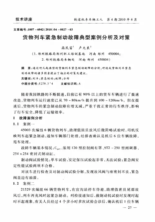 货物列车紧急制动故障典型案例分析及对策
