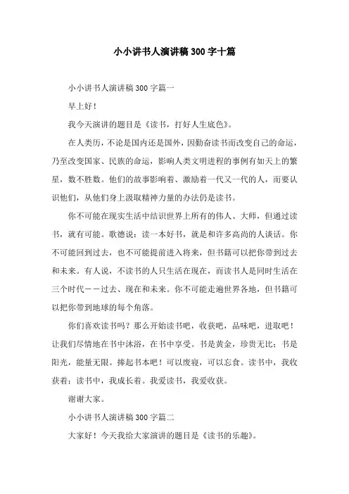 小小讲书人演讲稿300字十篇