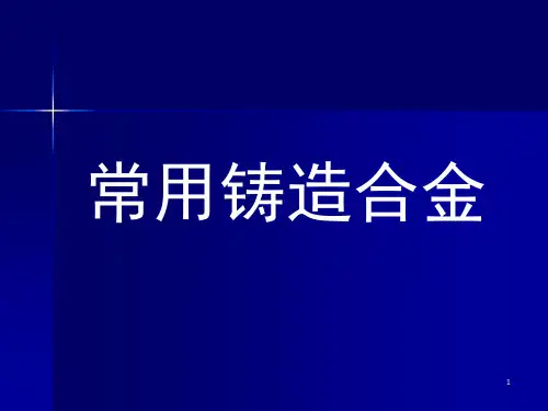 常用铸造合金