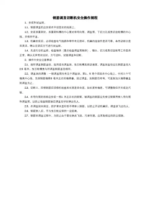 钢筋调直切断机安全操作规程 2