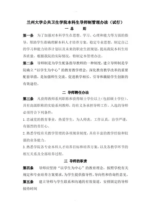 兰州大学公共卫生学院本科生导师制管理办法试行
