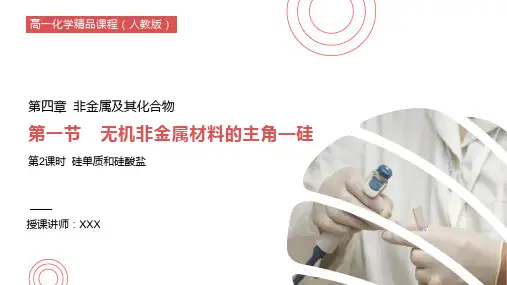 《硅单质和硅酸盐》必修一PPT课件(第4.1.2课时)