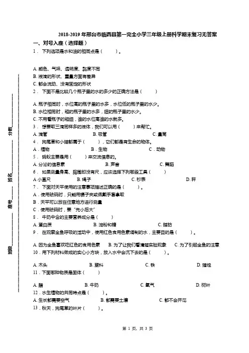 2018-2019年邢台市临西县第一完全小学三年级上册科学期末复习无答案
