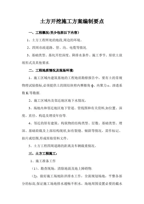 土方开挖施工方案编制要点