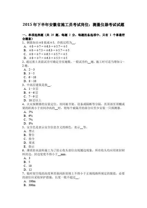 2015年下半年安徽省施工员考试岗位：测量仪器考试试题