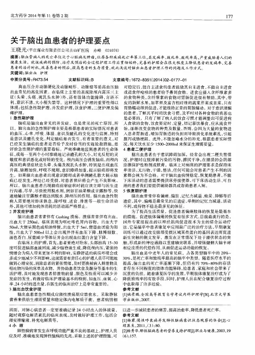 关于脑出血患者的护理要点