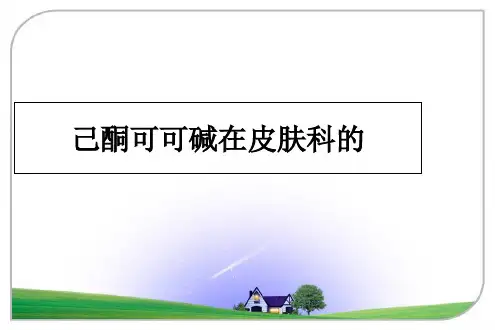 最新己酮可可碱在皮肤科的PPT课件