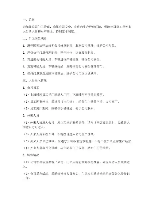 人员进出门卫管理制度