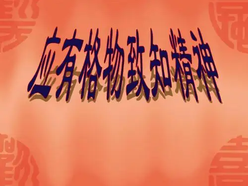 语文：4.14《应有格物致知精神》课件1(人教版九年级上)