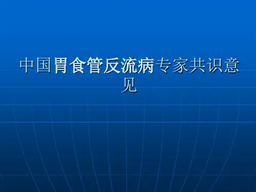 中国胃食管反流病治疗共识意见