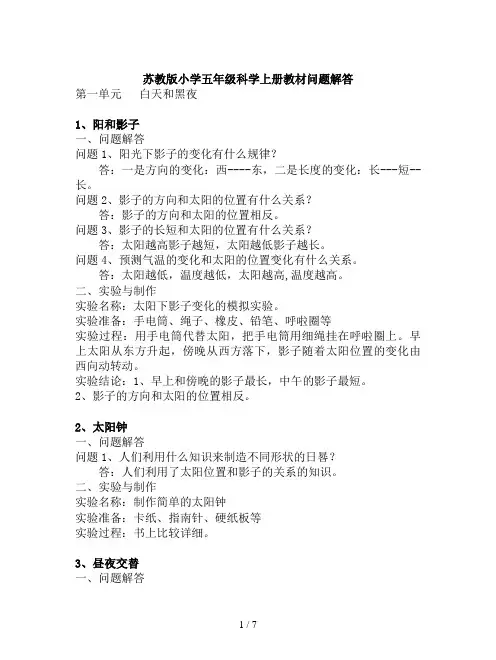 苏教版小学五年级科学上册教材问题解答