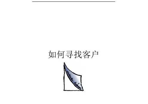 如何寻找客户--销售技巧的基础