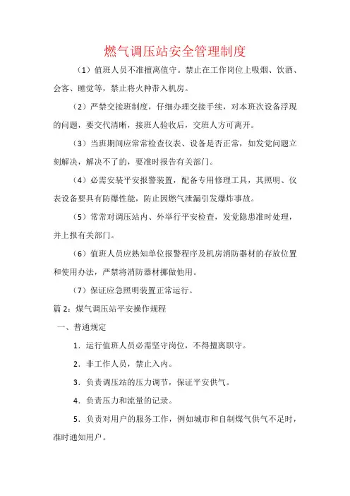 燃气调压站安全管理制度 2