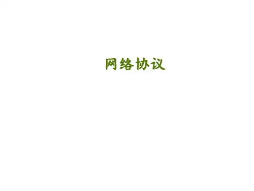 粤教版高中信息技术选修3网络技术应用：网络协议