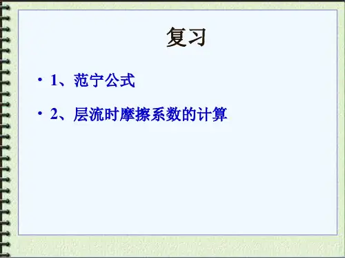 高职高专化工原理陆美娟版1-8湍流摩擦系数PPT课件