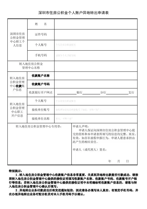 深圳市住房公积金个人账户异地转出申请表
