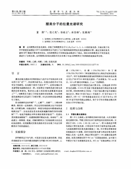 醛类分子的拉曼光谱研究