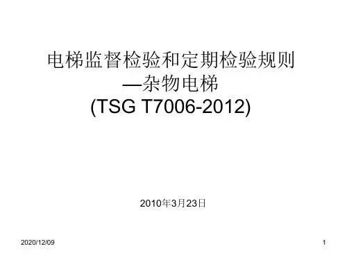 杂物电梯(TSG T7006-2012)PPT教学课件