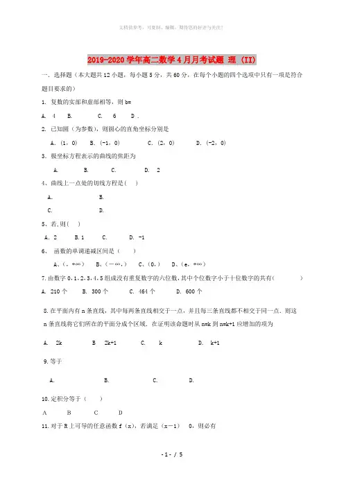 2019-2020学年高二数学4月月考试题 理 (II)
