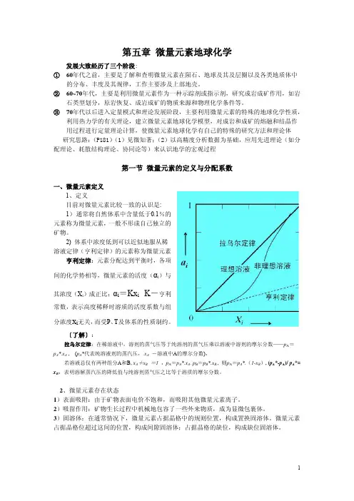 第五章 微量元素地球化学