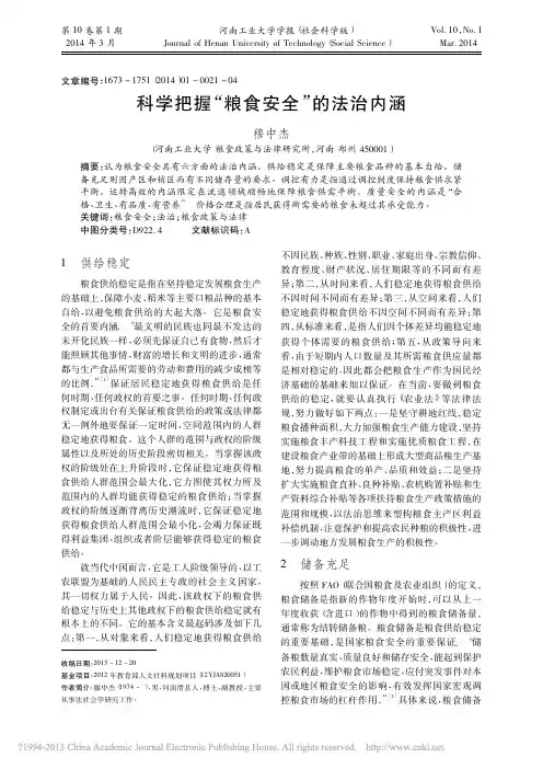 科学把握_粮食安全_的法治内涵_穆中杰