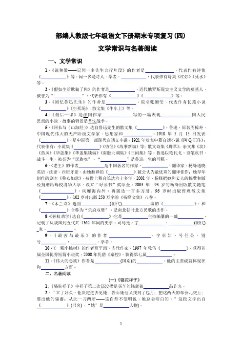 部编人教版七年级语文下册 期末专项复习(4) 文学常识与名著阅读(含答案版)