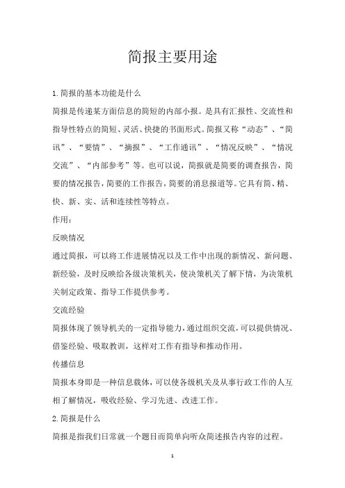 简报主要用途