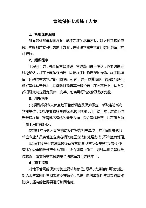 (完整版)管线保护专项施工方案