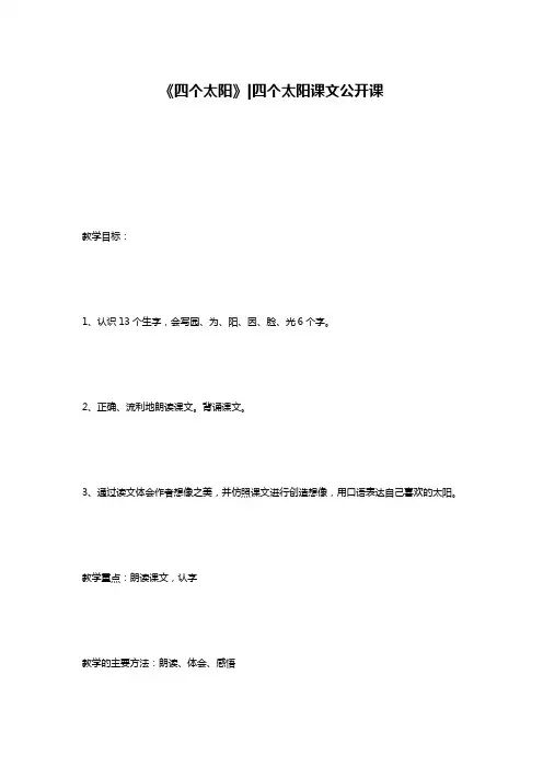 《四个太阳》-四个太阳课文公开课