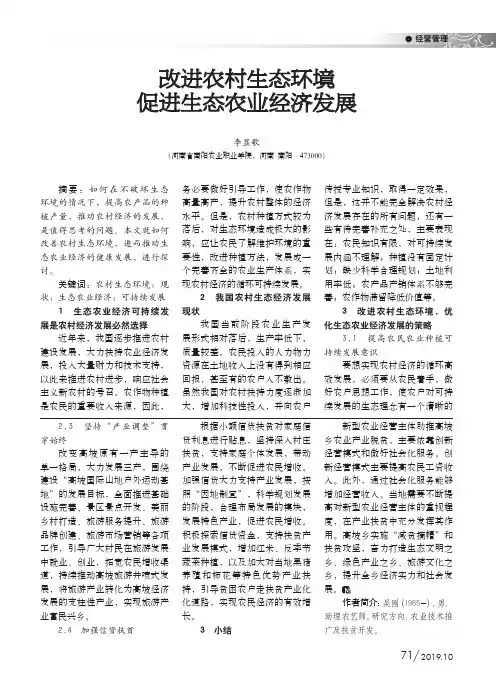 改进农村生态环境促进生态农业经济发展