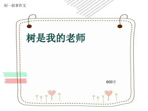 初一叙事作文《树是我的老师》600字(共8页PPT)