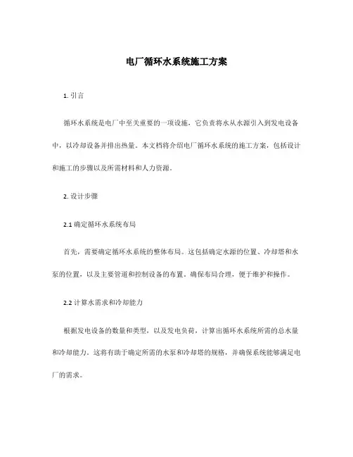 电厂循环水系统施工方案