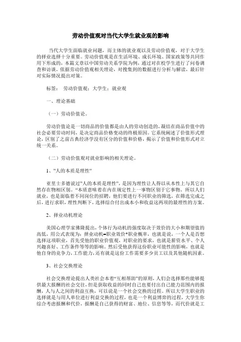 劳动价值观对当代大学生就业观的影响