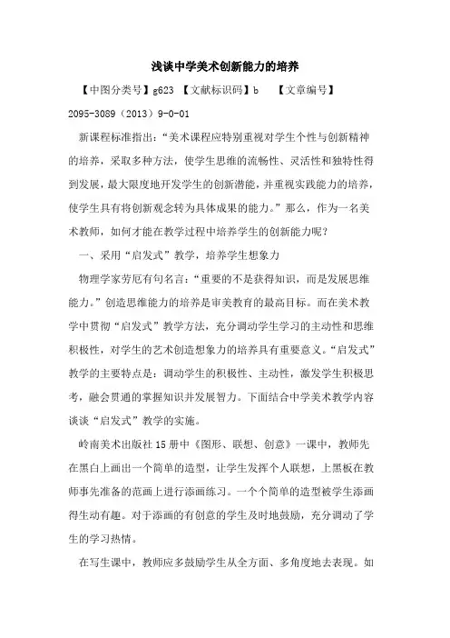 中学美术创新能力的培养