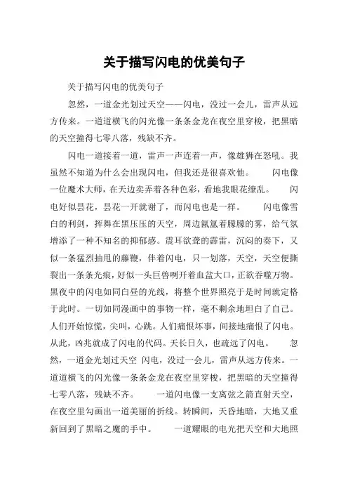 关于描写闪电的优美句子