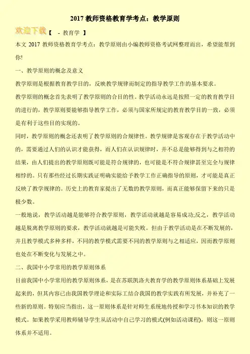 2017教师资格教育学考点：教学原则