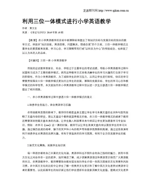 利用三位一体模式进行小学英语教学