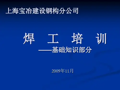 焊工基础知识培训——AWS
